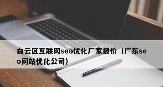 网站SEO优化在互联网营销中的重要性（探析SEO优化在互联网营销中的发展前景）