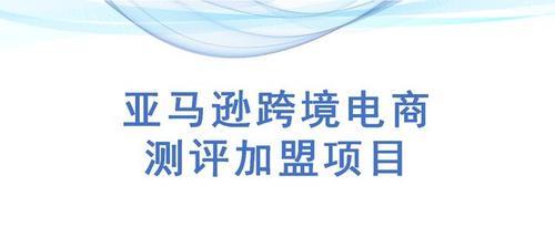 从零开始，轻松开启跨境电商（教你如何在跨境电商平台开店并拓展国际市场）