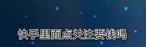 从零到一万粉丝，你需要知道的时间和方法（快手赚粉丝攻略，0到1w粉需要多久？）