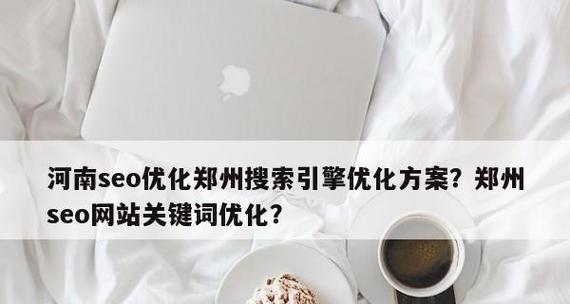 八大组合策略，提升网站SEO优化效果（如何利用组合策略，让您的网站排名更靠前？）