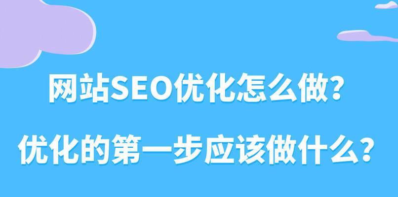 如何优化网站的SEO