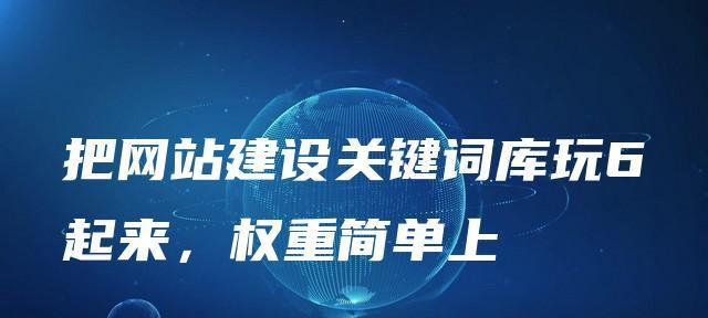 网站URL的稳定性对权重的影响（如何保证网站URL稳定性提高网站权重？）