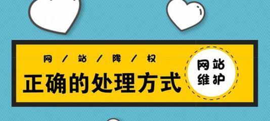 六大特征表明网站被降权（如何避免网站降权及恢复被降权的网站）