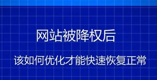 网站被降权，这些因素你一定要知道（了解降权的原因和解决方法，让你的网站重新崛起）