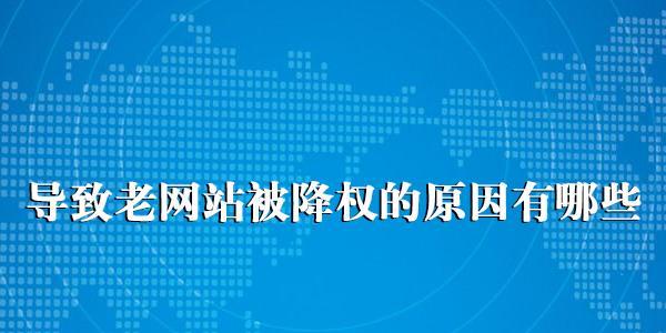 如何挽救被降权的网站（从SEO优化入手，逐步恢复权重）