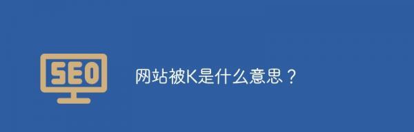 如何恢复被搜索引擎降权的网站权重？