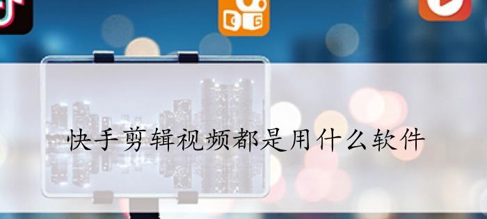 解决快手充值未知错误的方法（15个详细步骤，解决快手充值未知错误）