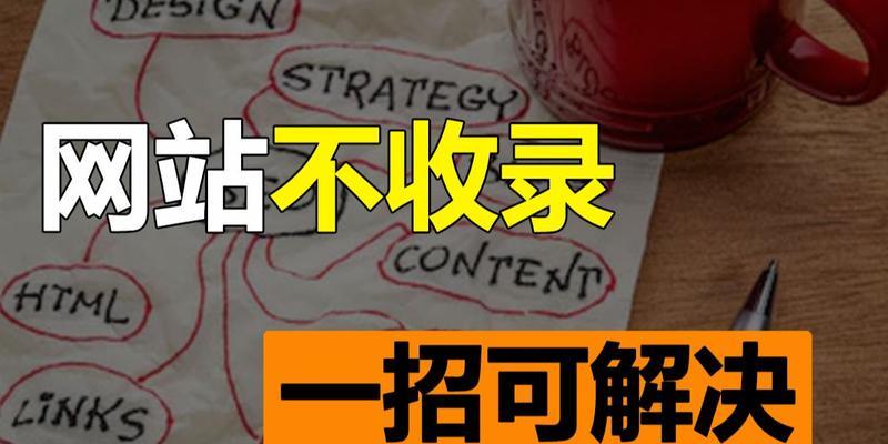 为什么有些网站不被搜索引擎收录？（探究影响网站被收录的因素）