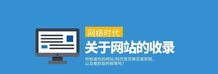 为什么有些网站会被搜索引擎不收录？（深度剖析搜索引擎的收录规则及常见的不收录原因）