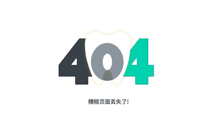 如何解决网站404错误（快速找到并修复网站404错误的方法）