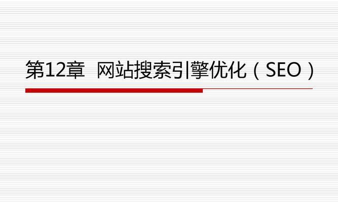 网站单页面排名优化的技巧（如何通过单页面优化提高网站排名）