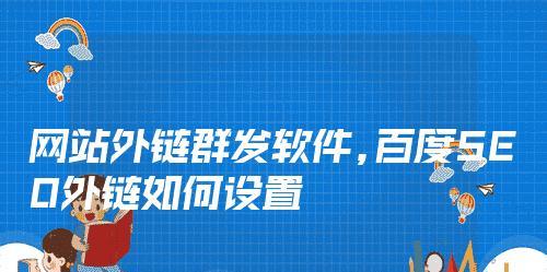 网站外链更新的频率与速度对SEO的影响（外链更新的重要性及优化技巧）