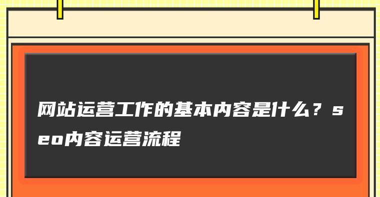 网站运营的困难与挑战（深度剖析网站运营的复杂性及应对策略）