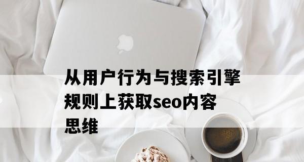 如何正确优化网站——优化思维从入门到精通（学习正确的优化思维，让你的网站获得更好的排名和用户体验）