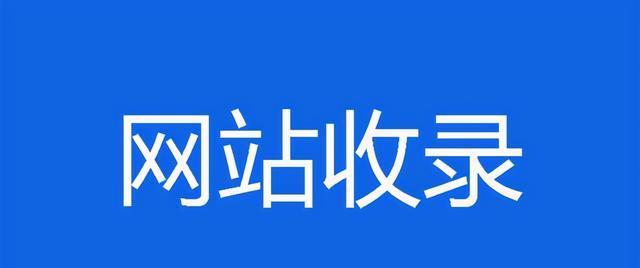 网站发布文章不收录，你需要知道的事项（如何避免文章被拒绝，提高收录率）