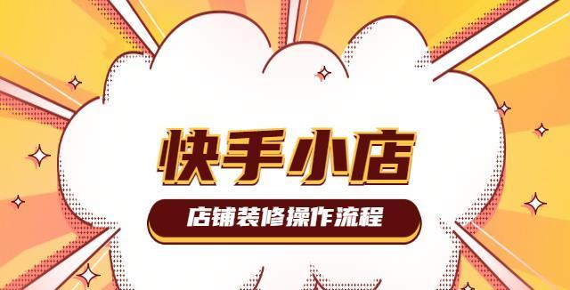 快手店铺名称可以更改吗？详解快手店铺名称修改方法（快手店铺名称修改的注意事项和限制）