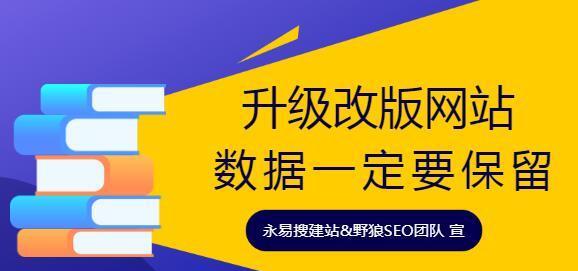 如何避免网站改版后SEO流失（有效措施提高网站改版后的SEO排名）