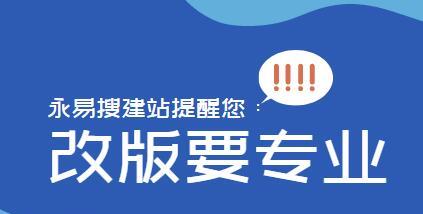 网站改版会不会影响搜索排名？（探究网站改版对搜索引擎排名的影响和应对策略）