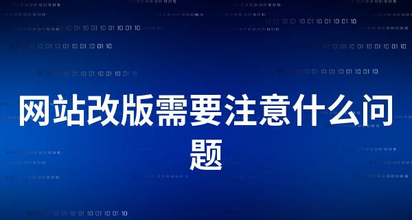 网站改版三大重点考虑因素（建立品牌形象、提高用户体验、优化搜索引擎排名）