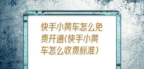 快手多少粉丝能挂小黄车？（解密快手小黄车的门槛及关键要素）