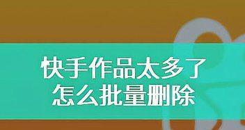 快手如何计算作品收益？（了解快手作品收益计算的秘密，提升你的收益！）