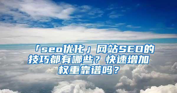 提升网站排名的三点权重把握（从优化内部链接、内容品质和外部链接三方面入手）