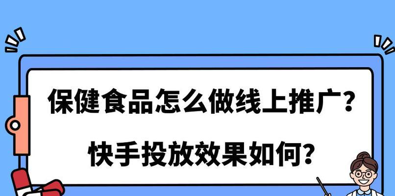 了解快手广告投放收费标准，优化广告投放效果（收费标准解读、投放策略优化、提高广告曝光率，助力营销）