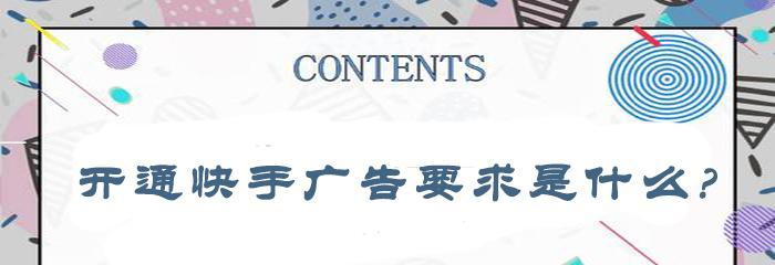 快手广告推广返点多少？（了解快手广告推广返点制度，轻松赚钱！）