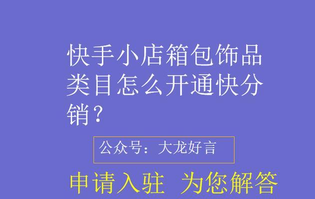 开通快手好物联盟，分享生活美好（打造属于自己的购物平台，享受消费的乐趣）