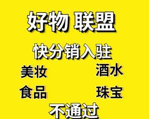 如何成为快手好物联盟小黄车？（快手好物联盟小黄车申请流程和注意事项）