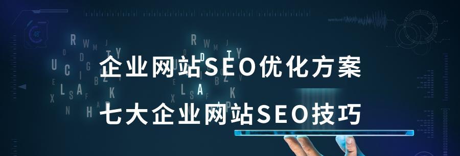 SEO优化对竞价排名的影响（探究SEO优化与竞价排名的关系）