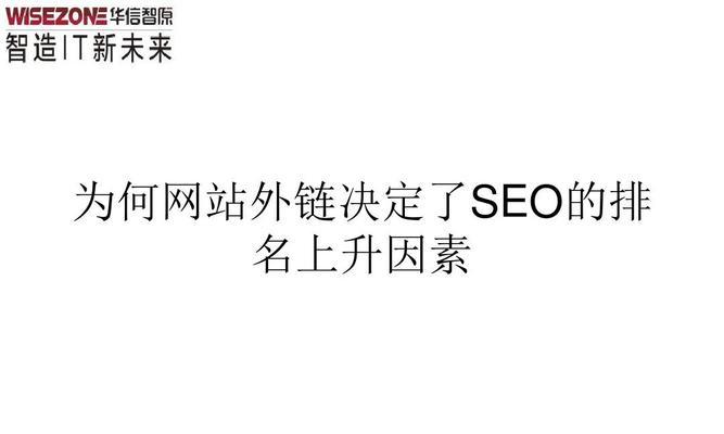 排名不上升的原因？看看你的网站SEO优化吧！（了解SEO优化不等于成功，这些问题需重视）