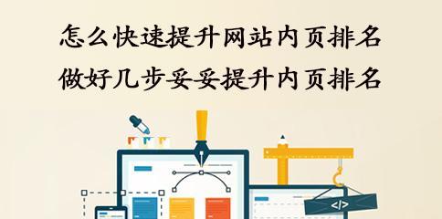 网站内链优化的作用（掌握内链优化的技巧，提高网站排名效果）