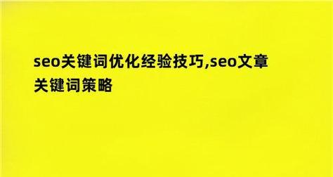 微博营销必备——SEO引流优化方法（提高曝光率，吸引目标用户，让微博粉丝增长更简单！）