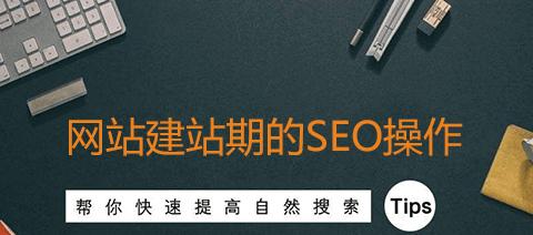 为什么伪静态和静态页面更利于SEO优化（掌握SEO优化技巧，提升网站排名）