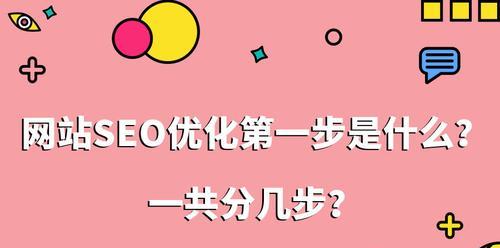 如何提高SEO优化？——外链建设不可忽视！（从外链建设入手，让你的网站更上一层楼！）