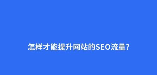 百度搜索引擎的索引对排名和优化效果的影响（揭秘搜索引擎索引机制，提高网站优化效果）