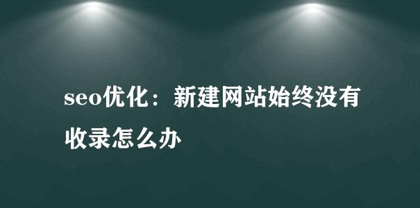 百度搜索引擎的索引对排名和优化效果的影响（揭秘搜索引擎索引机制，提高网站优化效果）