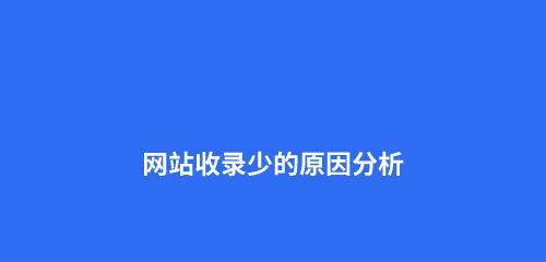 为什么更新内容不收录？——从搜索引擎角度分析（探究搜索引擎如何抉择更新内容的价值）