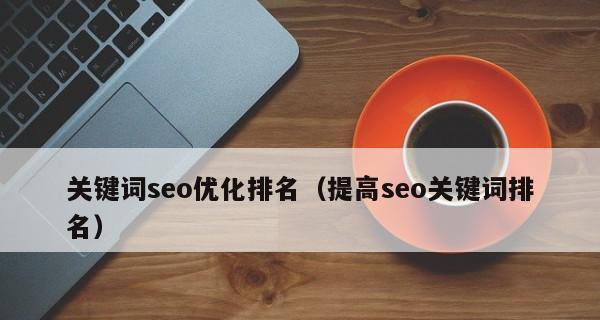 为什么排名会下降？（从网站质量、SEO策略、竞争对手等方面分析）