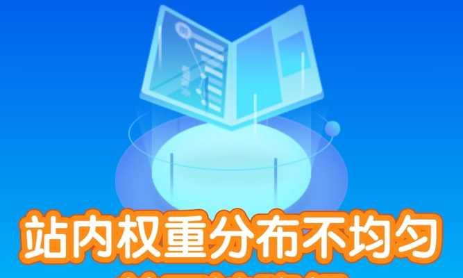 网站被降权如何快速恢复权重（八大方法帮你快速找到问题与解决方案）