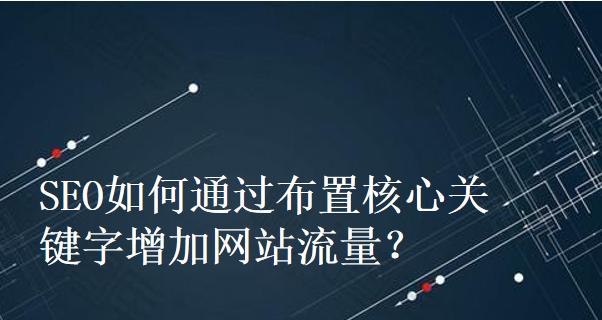 如何提升网站流量？（探究网站流量不足的原因及解决方法）