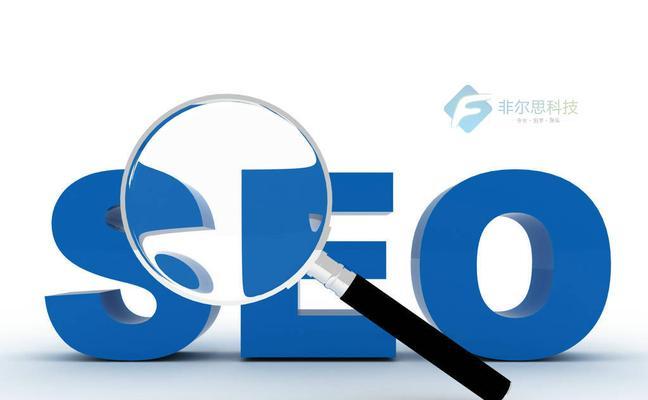 为什么网站要做SEO？（掌握SEO技巧，提高网站排名）