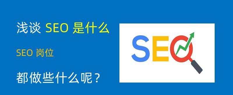 为什么网站要做SEO？（掌握SEO技巧，提高网站排名）