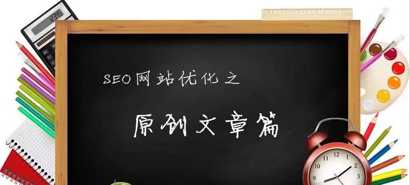 为什么网站优化一定要做文章为主题？（探究文章在网站优化中的重要性与优势）