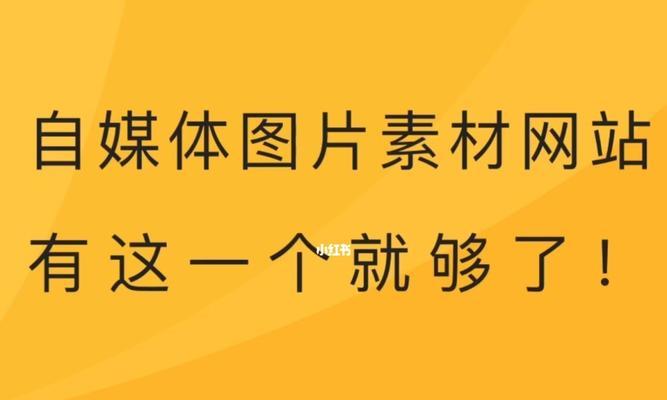 探究自媒体搬运素材网站的优势与挑战（一个网站为你搬运天下文章，看看自媒体的新风向）