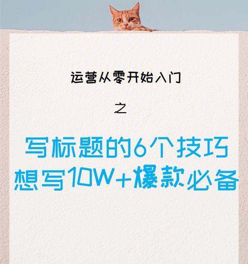 探究自媒体标题的写作技巧（从到情感营销，打造让人停留的标题）