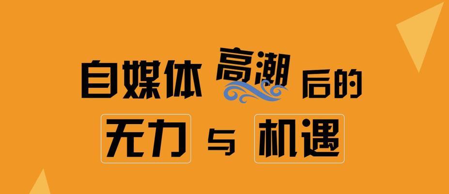 自媒体创作攻略（如何在自媒体平台上打造成功的内容创作？）