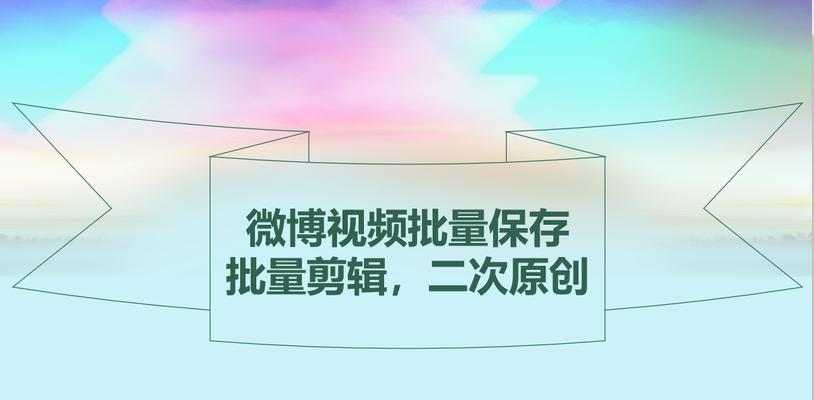 自媒体视频剪辑的利器——推荐几款好用的剪辑软件（让你的视频从平凡到精彩的必备工具）