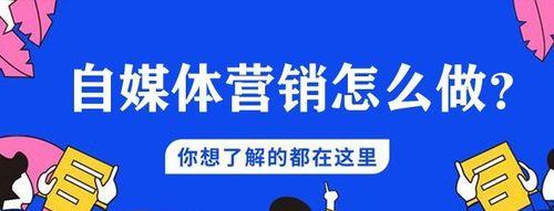 自媒体推广平台大比拼（探究自媒体推广平台的优缺点，为你的推广提供参考）